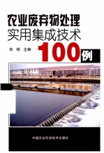 农业废弃物处理实用集成<em>技术</em>100例