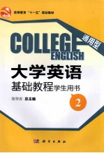 通用型大学英语基础教程  学生用书  2