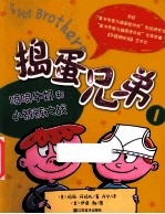 捣蛋<em>兄弟</em>  1  喷喷牛奶和小裤裤大战