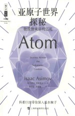 亚原子<em>世界</em>探秘  物质微观结构巡礼