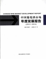 中国葡萄酒市场年度发展报告  2013-2014