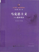 马克思主义  基本观点