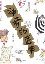 神奇的盔甲  6-9岁