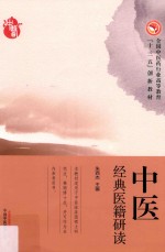 <em>高等</em><em>十<em>三五</em></em><em>创新</em><em>教材</em>  <em>中医</em>经典医籍研读