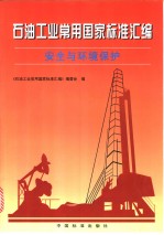 石油工业<em>常用</em>国家标准汇<em>编</em>·安全与环境保护