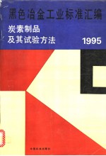 黑色冶金工业标准汇<em>编</em>：炭素制品及其试验方法：1995
