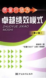 卓越绩效模式  第2版