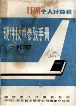 <em>IBM</em>个人计算机  <em>硬件</em>技术参考<em>手册</em>  <em>PC</em>/<em>XT</em>