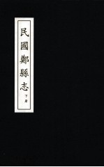 郑州志  又两种  民国郑县志  下