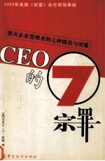 <em>CEO</em><em>的</em>七宗罪 毁灭企业管理者<em>的</em>七种错误<em>与</em>对策