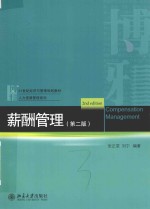 薪酬管理  第2版＝COMPENSATION MANAGEMENT 2ND EDITION
