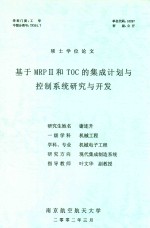硕士学位论文  基于MRP II和TOC的集成计划与控制系统研究与开发