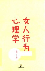 女人行为心理学  让女人<em>有</em>气场、人气、人缘的7堂心理课