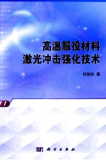 高温服役材料<em>激光</em>冲击强化<em>技术</em>