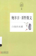白银的水罐  鲍尔<em>吉</em>·原野散文