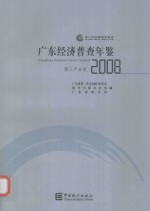 广东经济普查年鉴  2008  第三产业卷