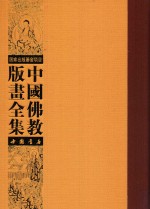 中国佛教版画全集  第72<em>卷</em>