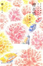 心阅读文丛  <em>冰心</em>儿童文学全集  樱花赞