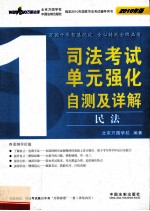 司法考试<em>单元</em>强化<em>自测</em>及详解  1  民法