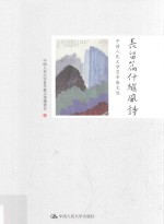 长留篇什继风诗  中国人民大学80<em>年</em>散文选