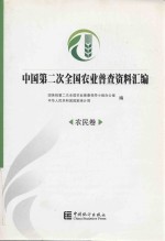 <em>中国</em>第2次全国农业普查资料汇编  农民卷