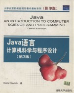 Java语言计算机科学与<em>程序</em>设计  第3<em>版</em>  <em>影印</em><em>版</em>