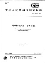 中华人民共和国国家标准  <em>地理</em><em>标志</em>产品  扬州漆器  GB/T19959-2005