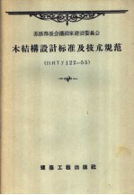 木<em>结构</em>设计标准<em>及</em><em>技术</em>规范  hnty 122-55