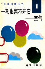 儿童科普丛书  中英文对照  一刻也离不开它  空气  1