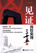 见证  我在央视三十五年