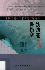 <em>沈</em>济苍讲伤寒