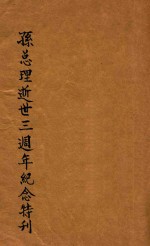 孙总理逝世三周年<em>纪念</em>特刊
