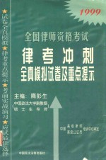 律考冲刺  全真模拟试卷及重点提示