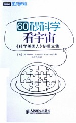 60秒科学  看宇宙  《科学美国<em>人</em>》专栏文集
