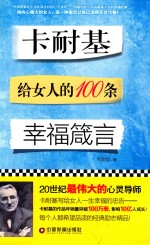 卡耐基给女人的100条<em>幸福</em>箴言