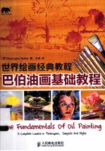世界绘画经典<em>教程</em>  巴伯油画基础<em>教程</em>