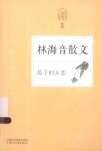 英子的乡恋  <em>林海</em>音散文