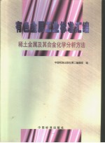有色金属工业标准汇编  稀土金属及其合金化学分析方法