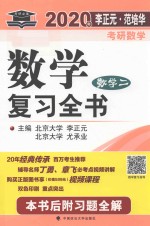2020年李<em>正元</em>·范培华考研数学数学复习全书