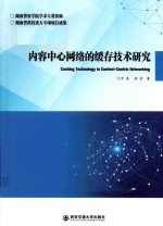 内容中心网络的缓存技术研究