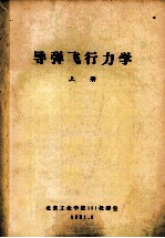 <em>导弹</em>飞行力学  <em>上</em>