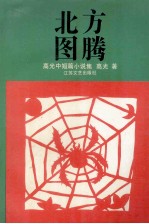 北方图腾  <em>高光</em>中短篇小说集