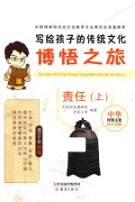 写给孩子<em>的</em>传统文化  博悟之旅  责任  上