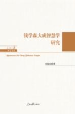 人民日报博士<em>文库</em>  钱学森大成智慧学研究