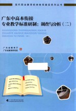 <em>广东</em>中高本衔接专业教学标准研制  调查<em>与</em>分析  2
