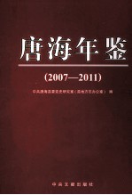 <em>唐海</em>年鉴  2007-2011