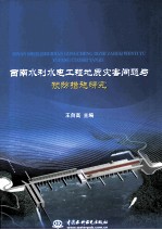 西南水利水电工程地质灾害问题与预防措施研究