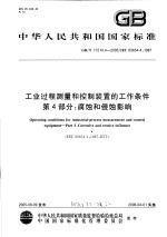 中华人民共和国国家标准  工业过程测量和控制<em>装置</em>的工作条件  第4部分：腐蚀和侵蚀影响  GB/T7214.4-2005/IEC60654-4：1987