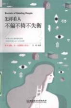 <em>怎样</em>看人不偏不倚不失衡