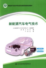 <em><em>新能</em>源</em>汽车电气<em>技术</em>